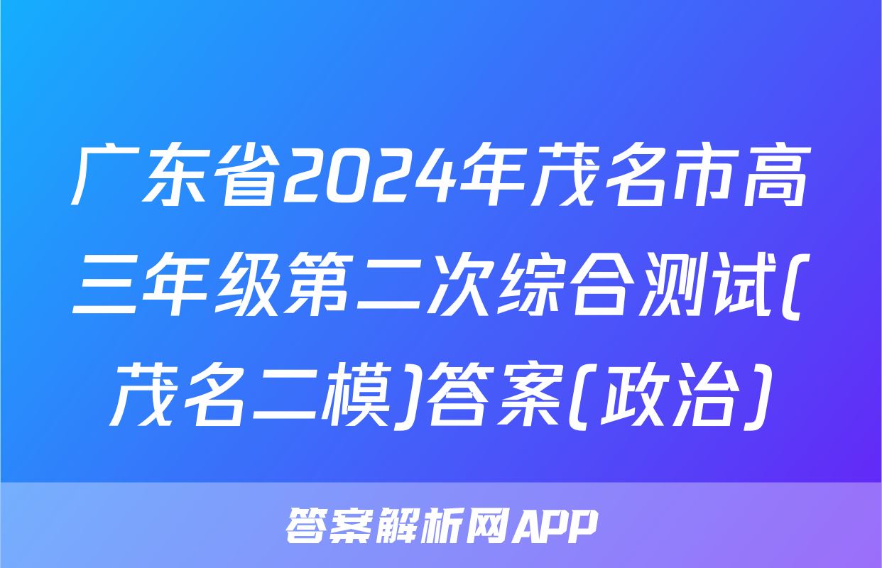 广东省2024年茂名市高三年级第二次综合测试(茂名二模)答案(政治)