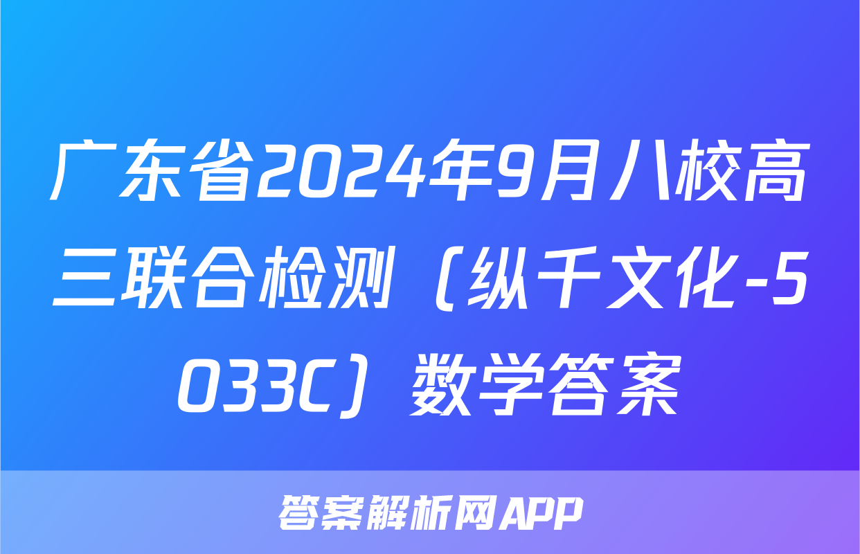 广东省2024年9月八校高三联合检测（纵千文化-5033C）数学答案