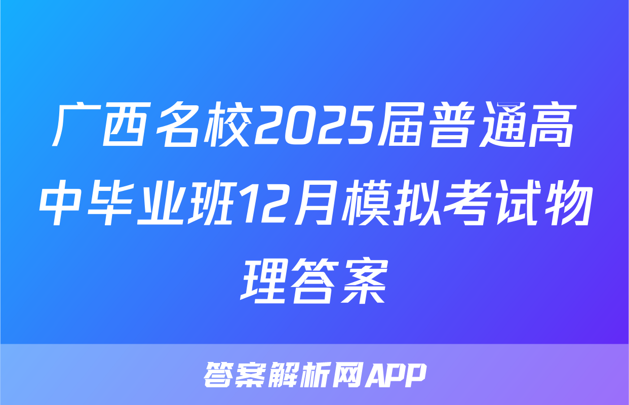 广西名校2025届普通高中毕业班12月模拟考试物理答案