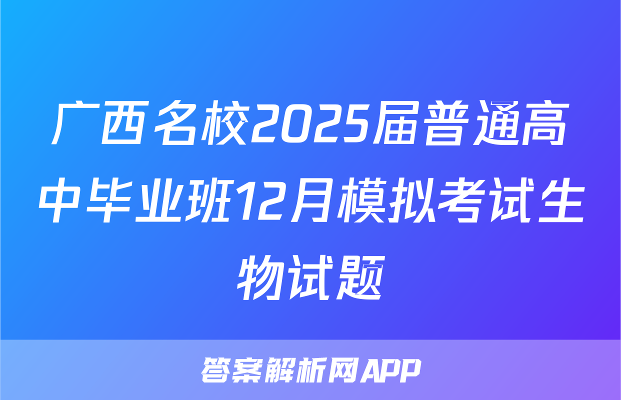 广西名校2025届普通高中毕业班12月模拟考试生物试题