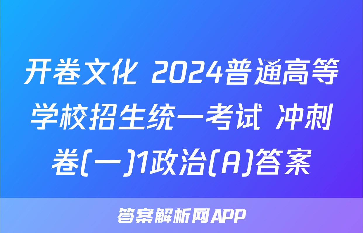 开卷文化 2024普通高等学校招生统一考试 冲刺卷(一)1政治(A)答案