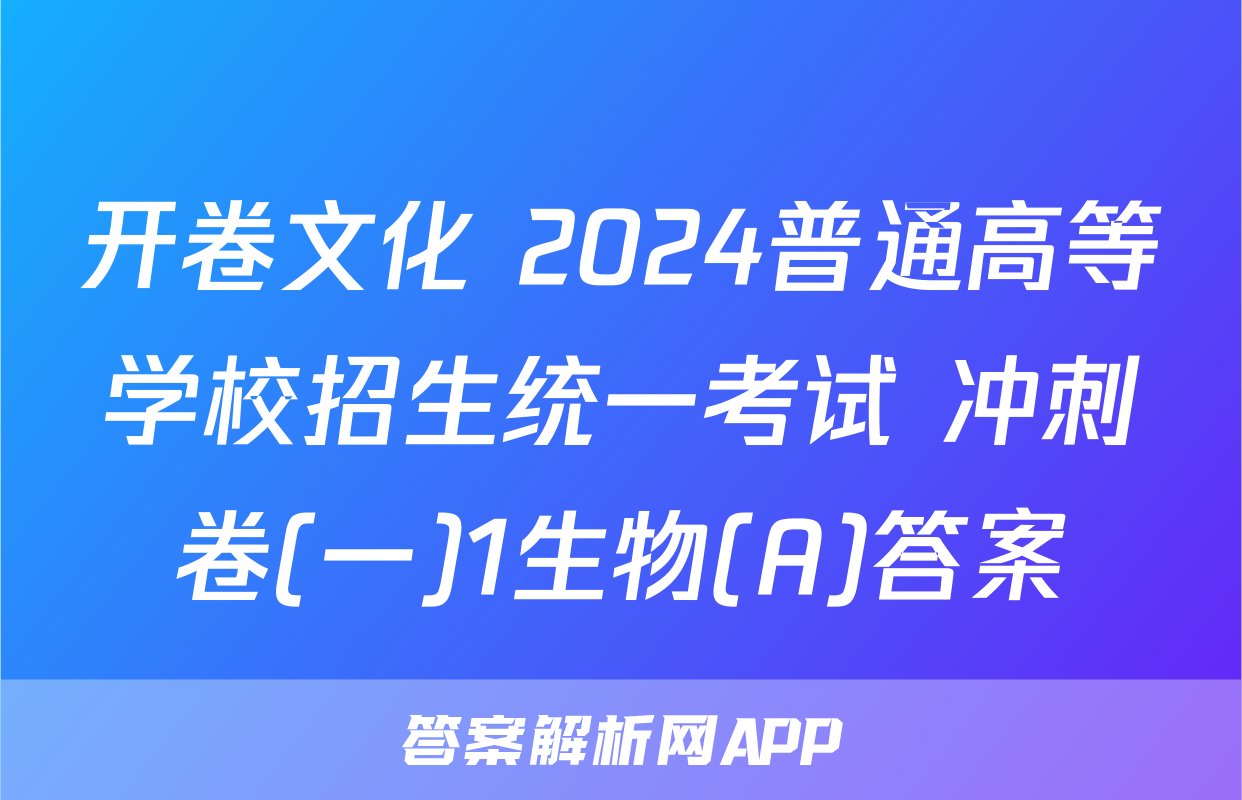 开卷文化 2024普通高等学校招生统一考试 冲刺卷(一)1生物(A)答案