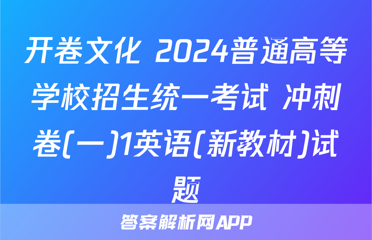 开卷文化 2024普通高等学校招生统一考试 冲刺卷(一)1英语(新教材)试题