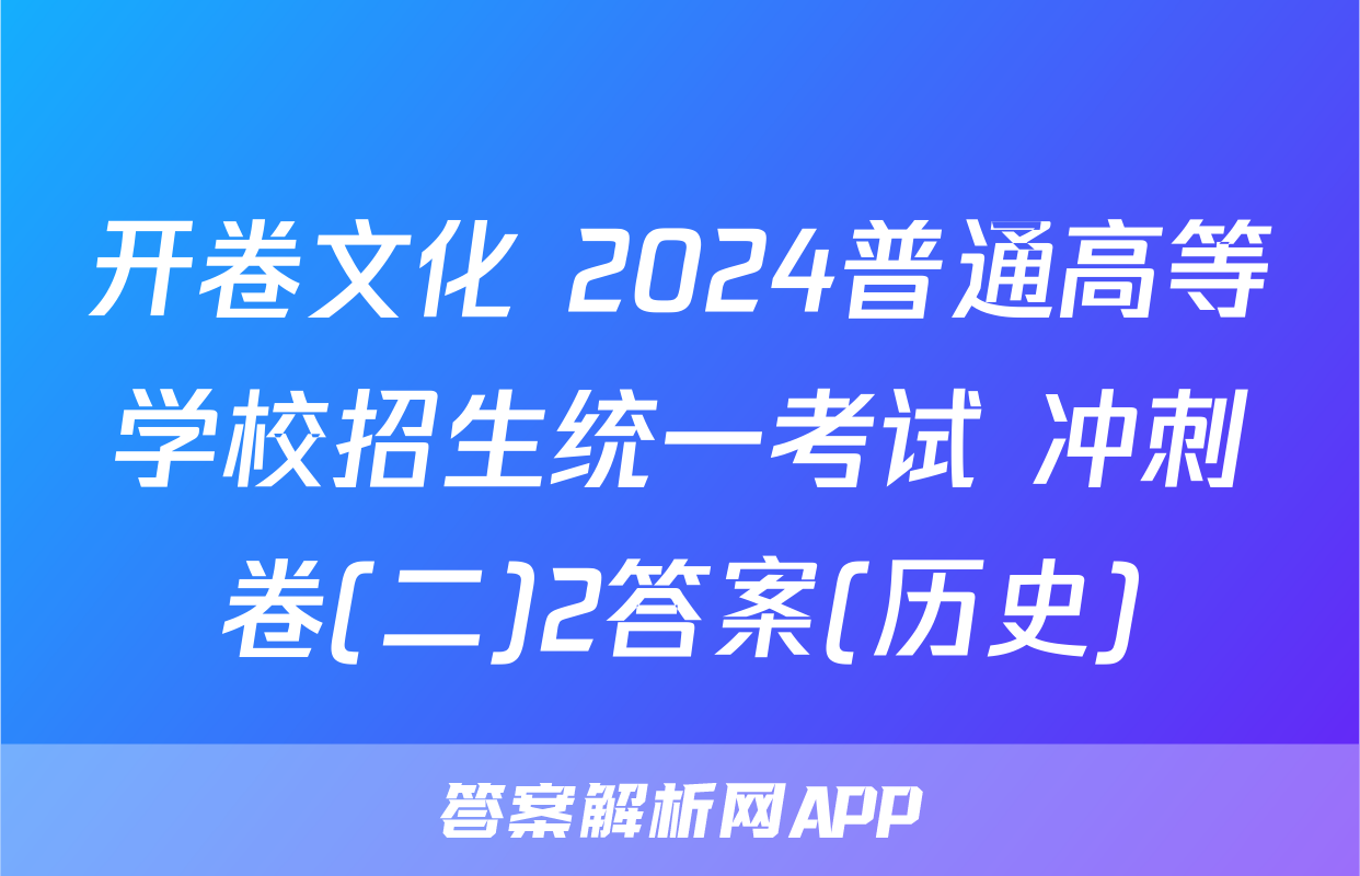 开卷文化 2024普通高等学校招生统一考试 冲刺卷(二)2答案(历史)