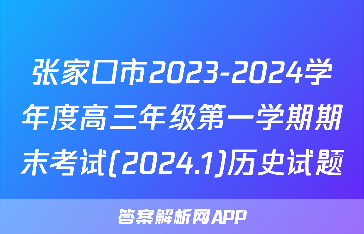 张家口市2023-2024学年度高三年级第一学期期末考试(2024.1)历史试题
