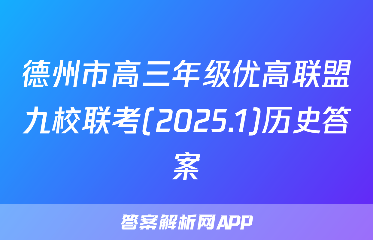 德州市高三年级优高联盟九校联考(2025.1)历史答案