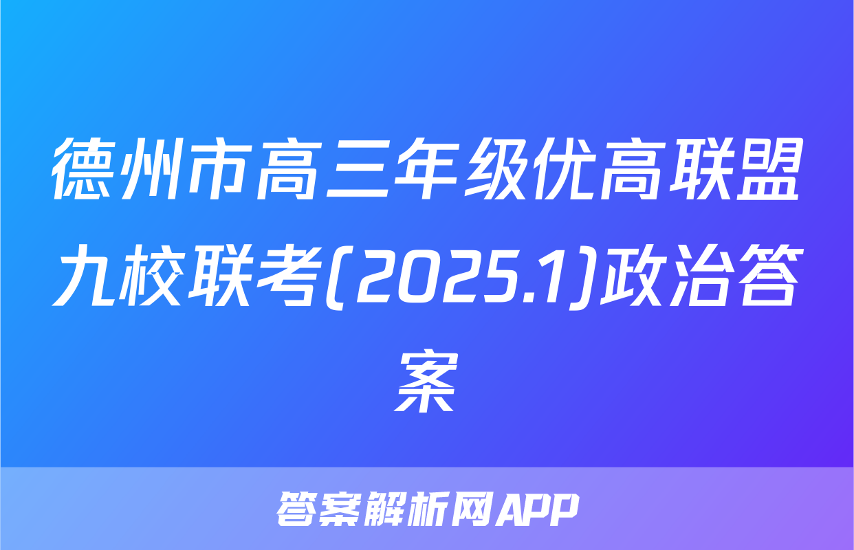 德州市高三年级优高联盟九校联考(2025.1)政治答案