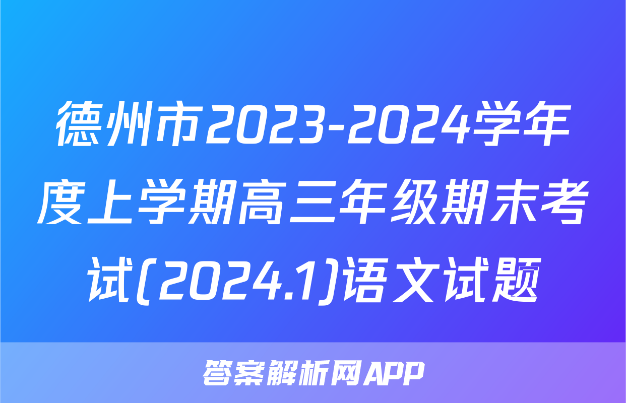 德州市2023-2024学年度上学期高三年级期末考试(2024.1)语文试题