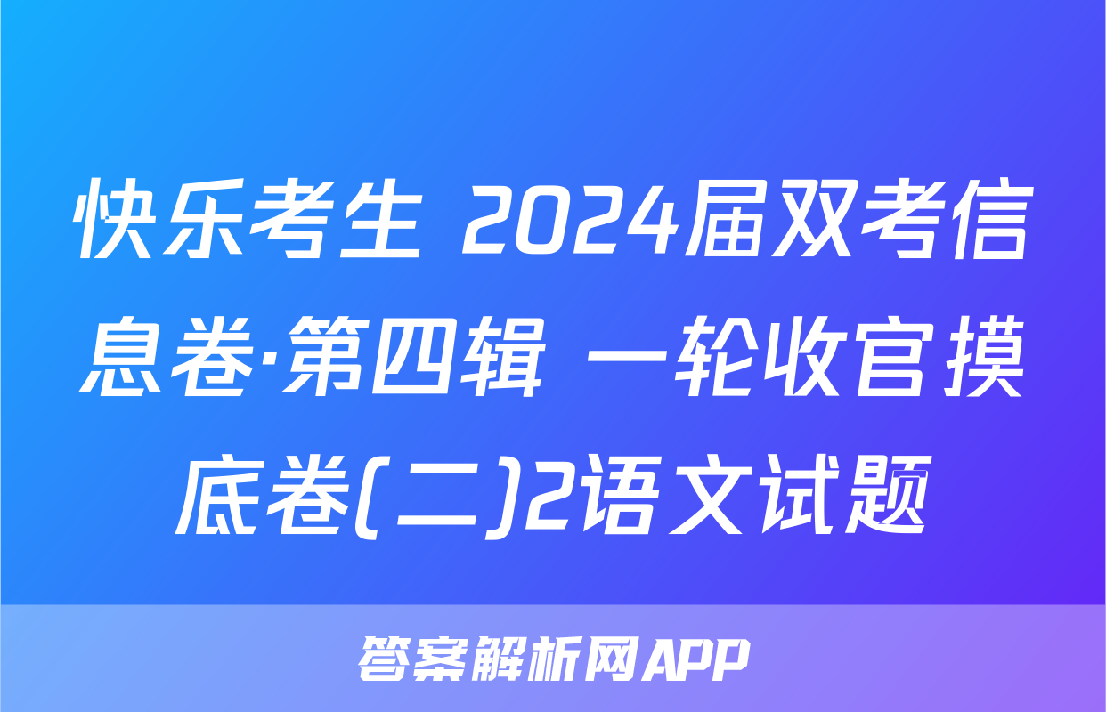 快乐考生 2024届双考信息卷·第四辑 一轮收官摸底卷(二)2语文试题
