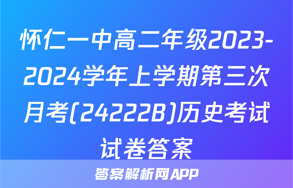 怀仁一中高二年级2023-2024学年上学期第三次月考(24222B)历史考试试卷答案