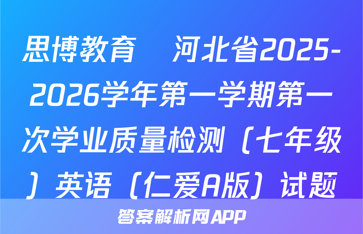 思博教育•河北省2025-2026学年第一学期第一次学业质量检测（七年级）英语（仁爱A版）试题