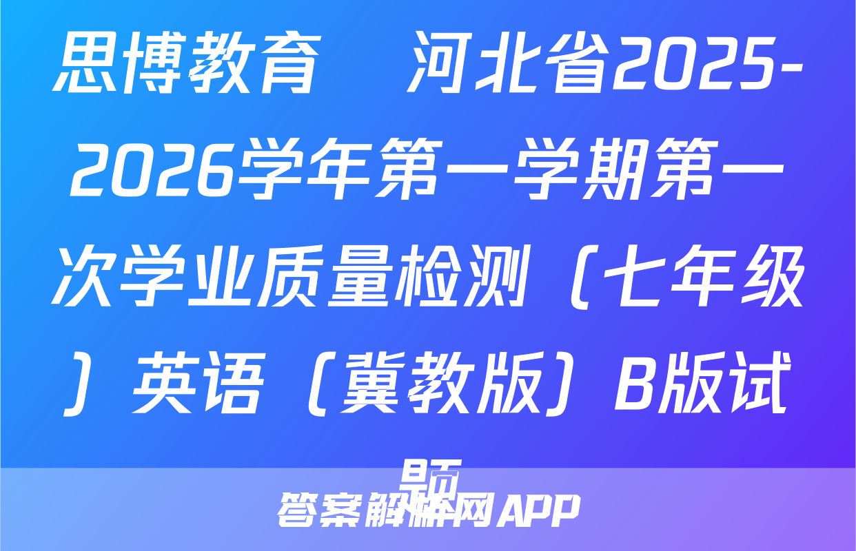 思博教育•河北省2025-2026学年第一学期第一次学业质量检测（七年级）英语（冀教版）B版试题