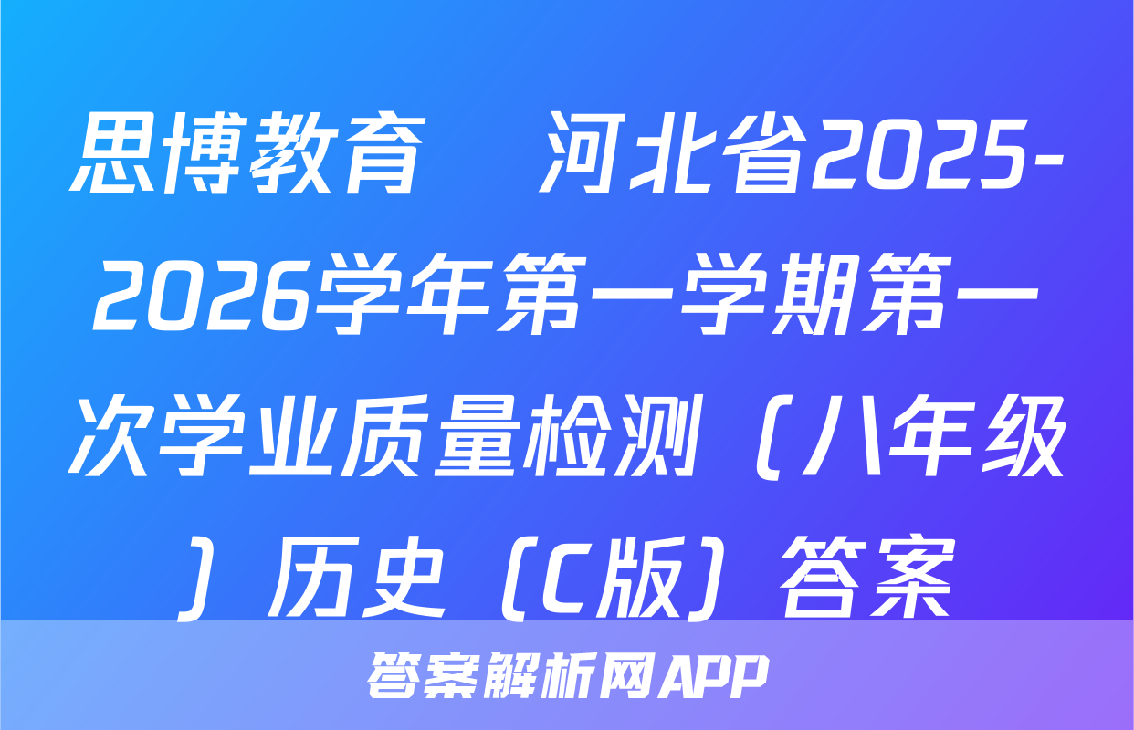 思博教育•河北省2025-2026学年第一学期第一次学业质量检测（八年级）历史（C版）答案