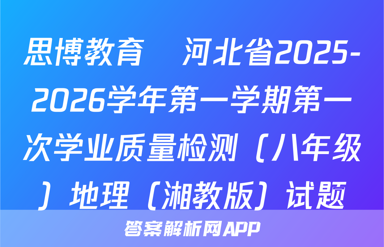 思博教育•河北省2025-2026学年第一学期第一次学业质量检测（八年级）地理（湘教版）试题