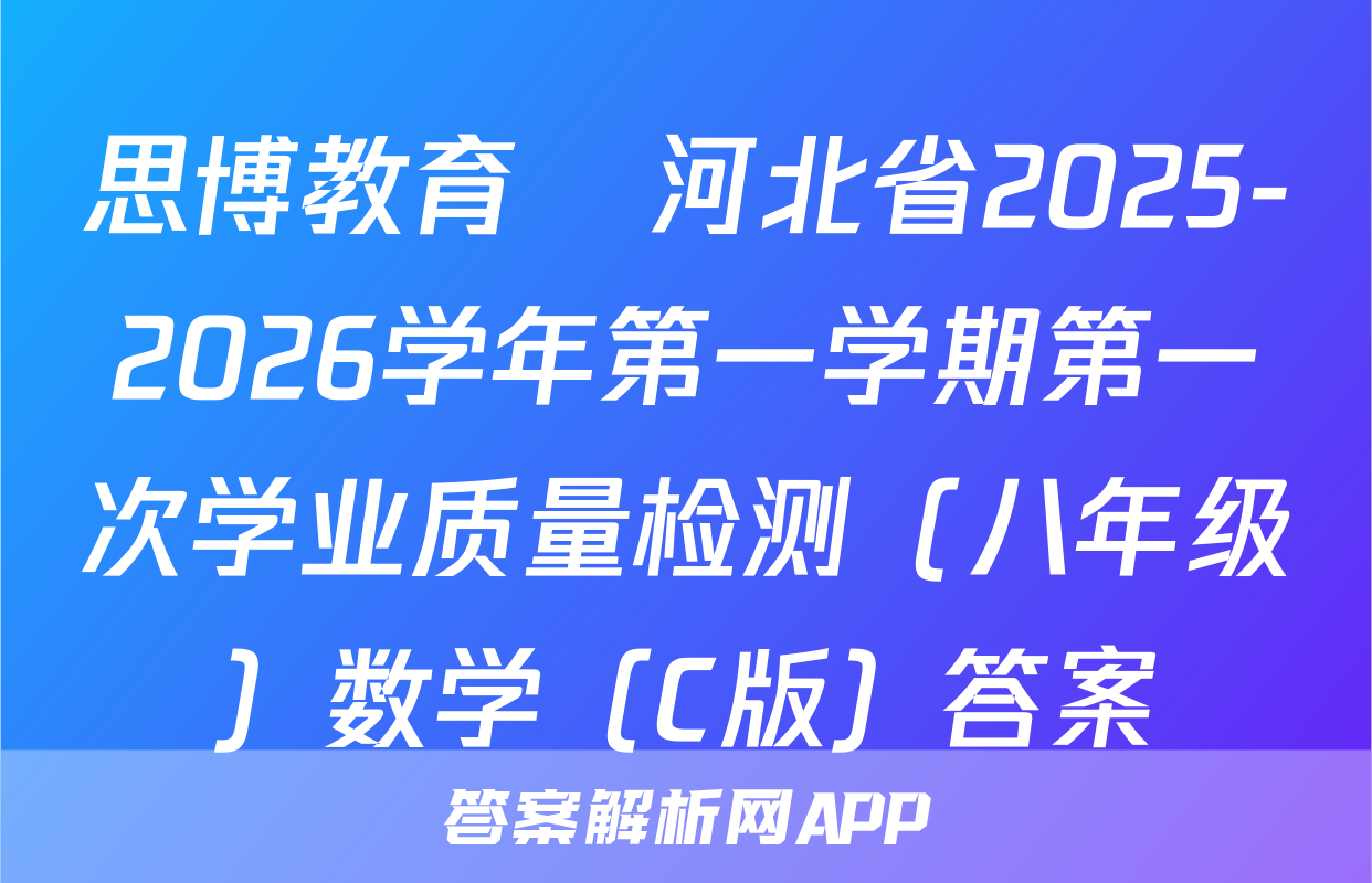 思博教育•河北省2025-2026学年第一学期第一次学业质量检测（八年级）数学（C版）答案