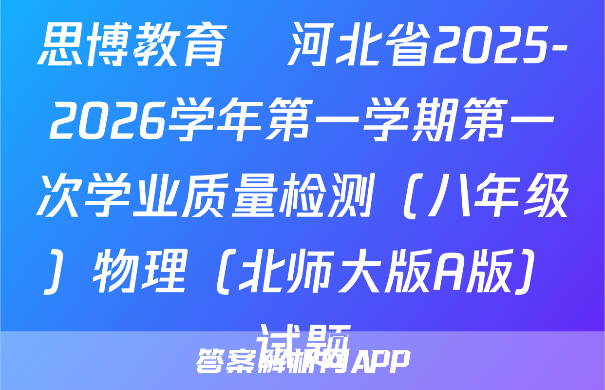 思博教育•河北省2025-2026学年第一学期第一次学业质量检测（八年级）物理（北师大版A版）试题
