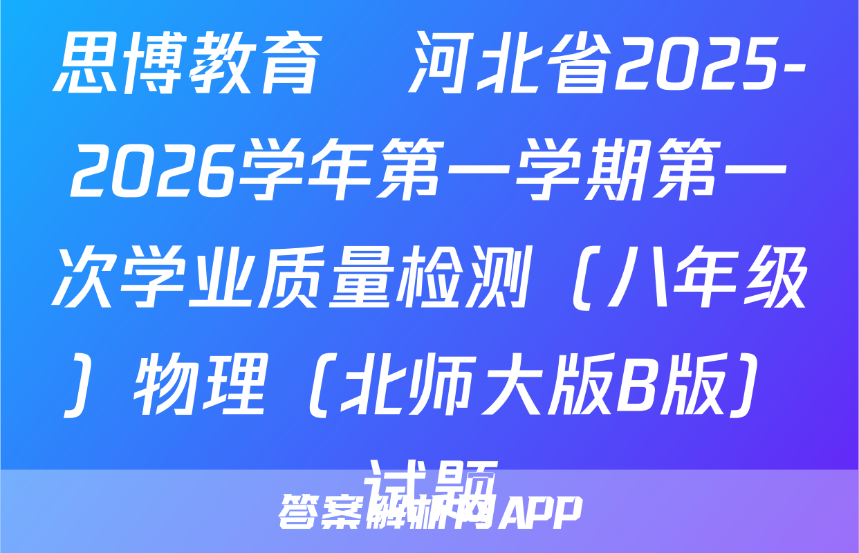 思博教育•河北省2025-2026学年第一学期第一次学业质量检测（八年级）物理（北师大版B版）试题