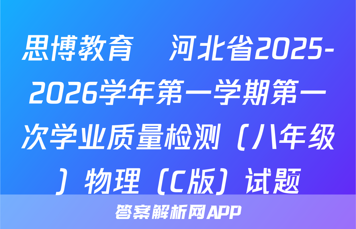 思博教育•河北省2025-2026学年第一学期第一次学业质量检测（八年级）物理（C版）试题