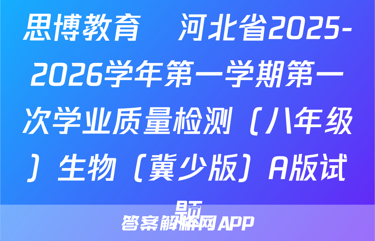 思博教育•河北省2025-2026学年第一学期第一次学业质量检测（八年级）生物（冀少版）A版试题