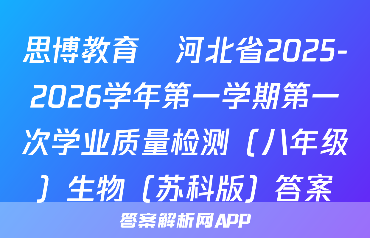 思博教育•河北省2025-2026学年第一学期第一次学业质量检测（八年级）生物（苏科版）答案