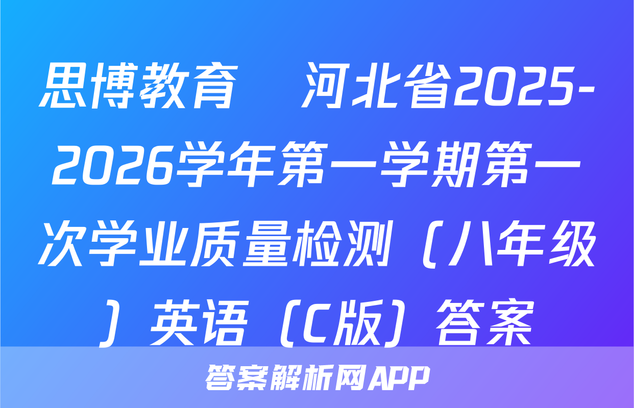 思博教育•河北省2025-2026学年第一学期第一次学业质量检测（八年级）英语（C版）答案