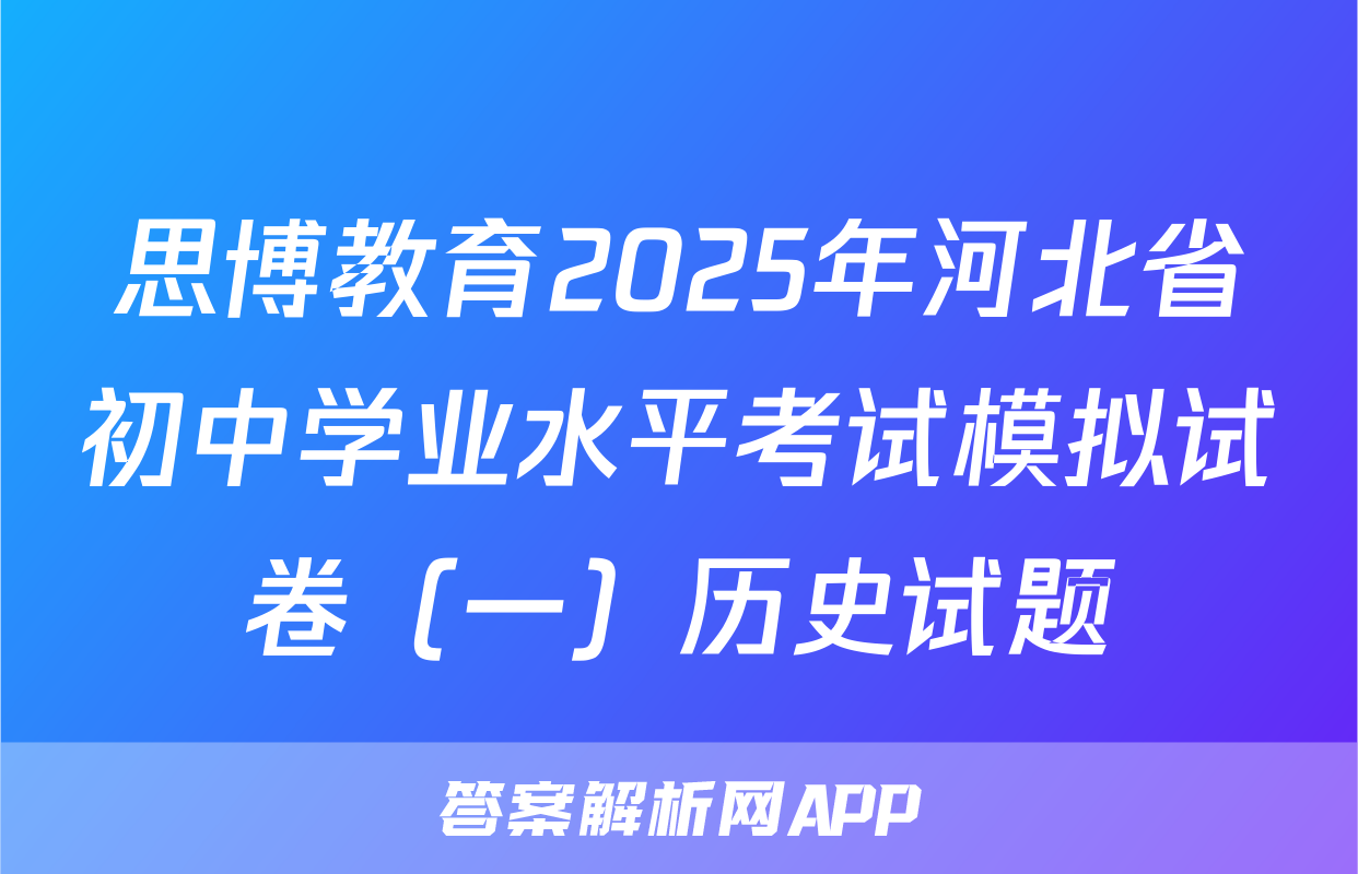 思博教育2025年河北省初中学业水平考试模拟试卷（一）历史试题