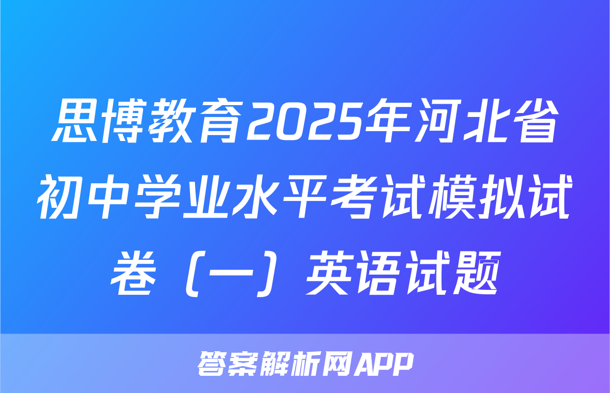 思博教育2025年河北省初中学业水平考试模拟试卷（一）英语试题