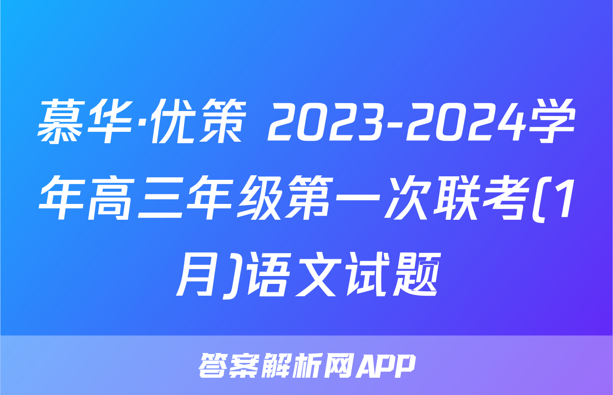 慕华·优策 2023-2024学年高三年级第一次联考(1月)语文试题
