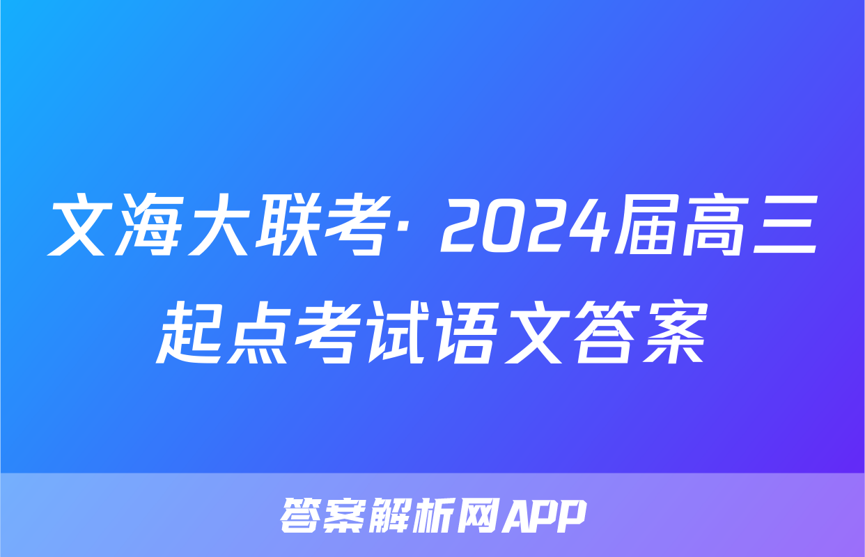 文海大联考· 2024届高三起点考试语文答案