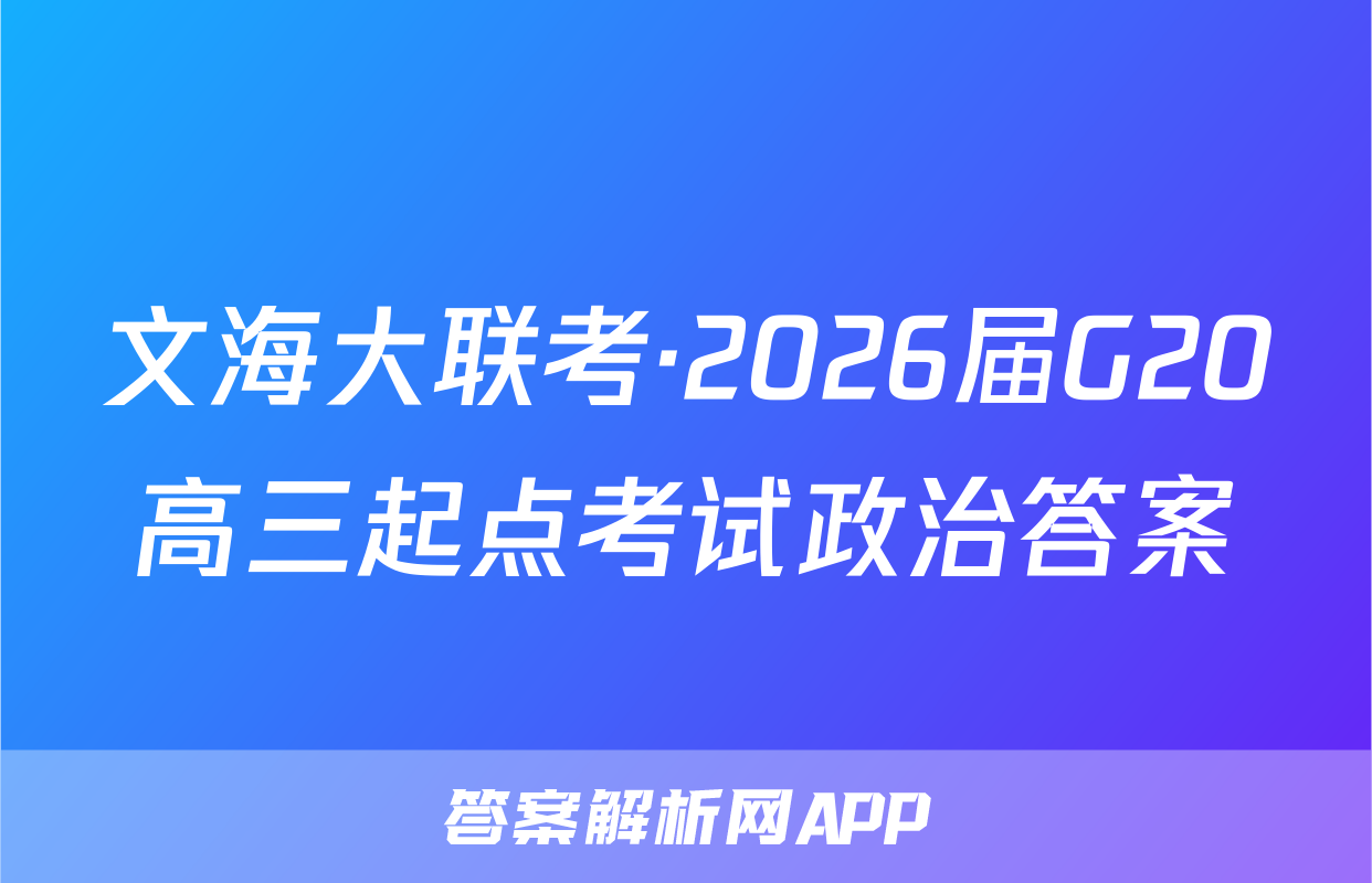 文海大联考·2026届G20高三起点考试政治答案