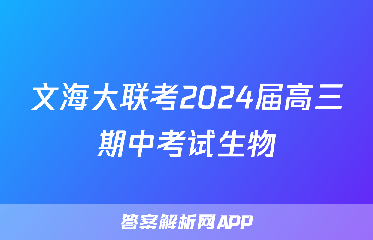 文海大联考2024届高三期中考试生物