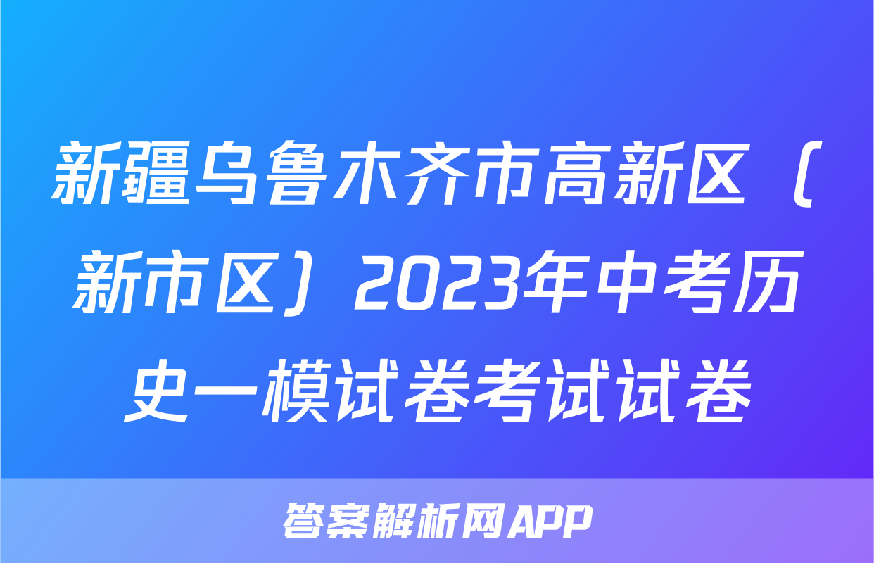 新疆乌鲁木齐市高新区（新市区）2023年中考历史一模试卷考试试卷