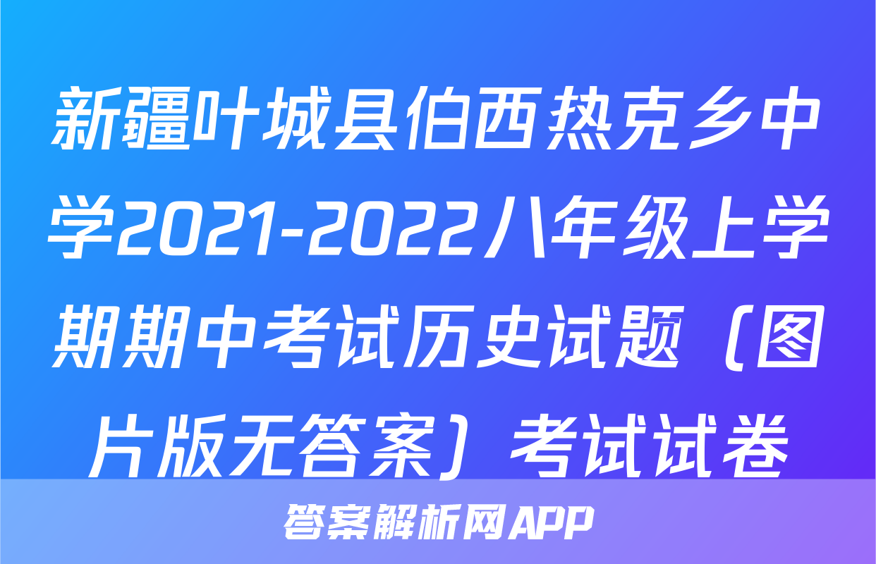 新疆叶城县伯西热克乡中学2021-2022八年级上学期期中考试历史试题（图片版无答案）考试试卷