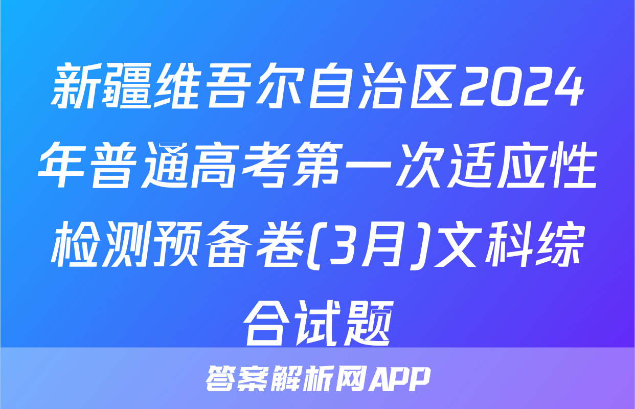 新疆维吾尔自治区2024年普通高考第一次适应性检测预备卷(3月)文科综合试题