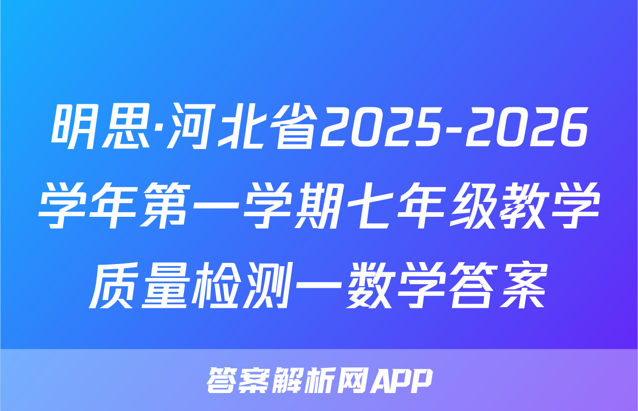 明思·河北省2025-2026学年第一学期七年级教学质量检测一数学答案