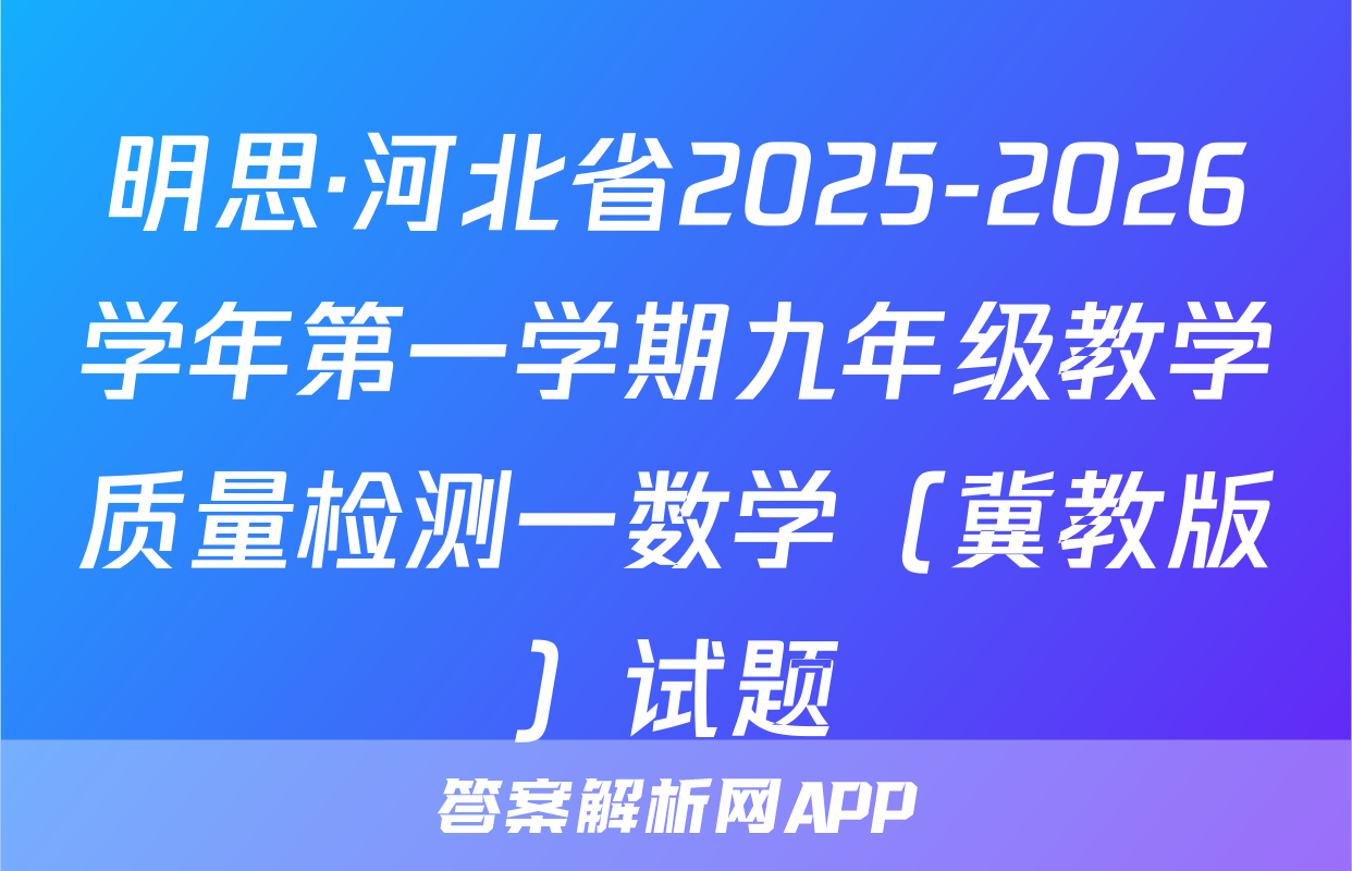 明思·河北省2025-2026学年第一学期九年级教学质量检测一数学（冀教版）试题