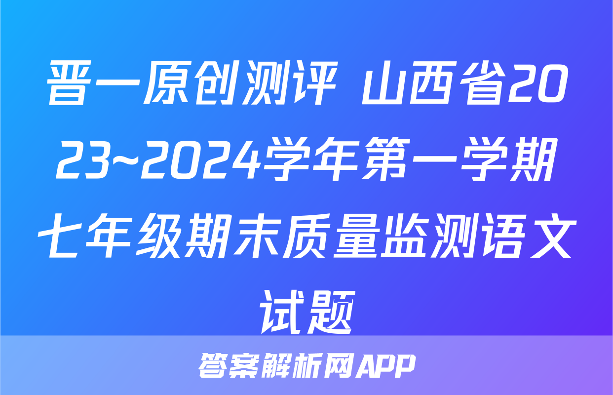 晋一原创测评 山西省2023~2024学年第一学期七年级期末质量监测语文试题