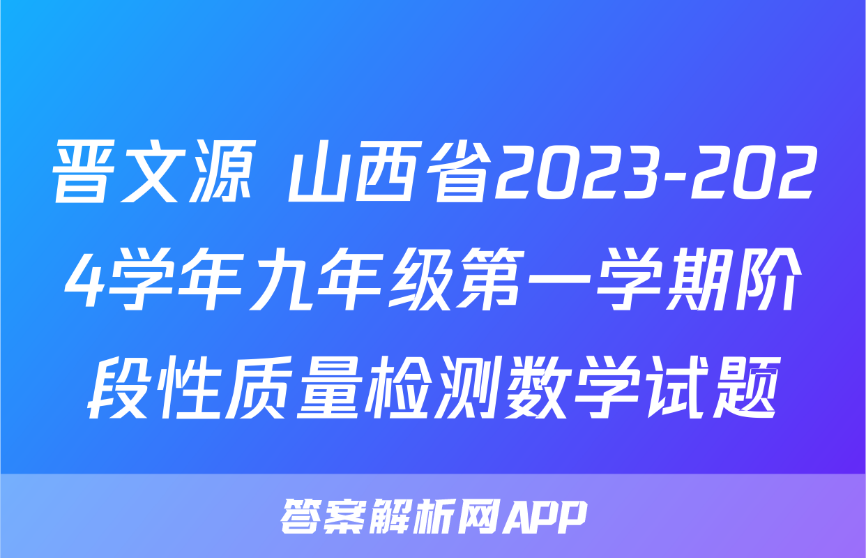 晋文源 山西省2023-2024学年九年级第一学期阶段性质量检测数学试题