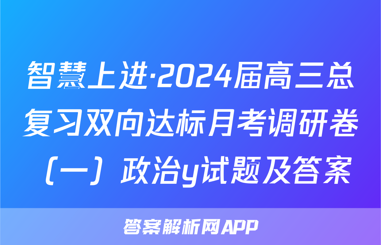 智慧上进·2024届高三总复习双向达标月考调研卷（一）政治y试题及答案