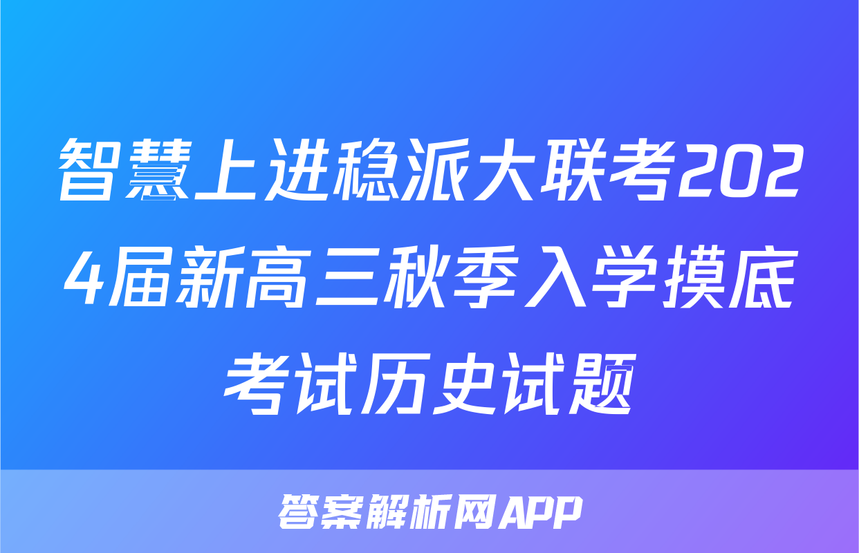 智慧上进稳派大联考2024届新高三秋季入学摸底考试历史试题