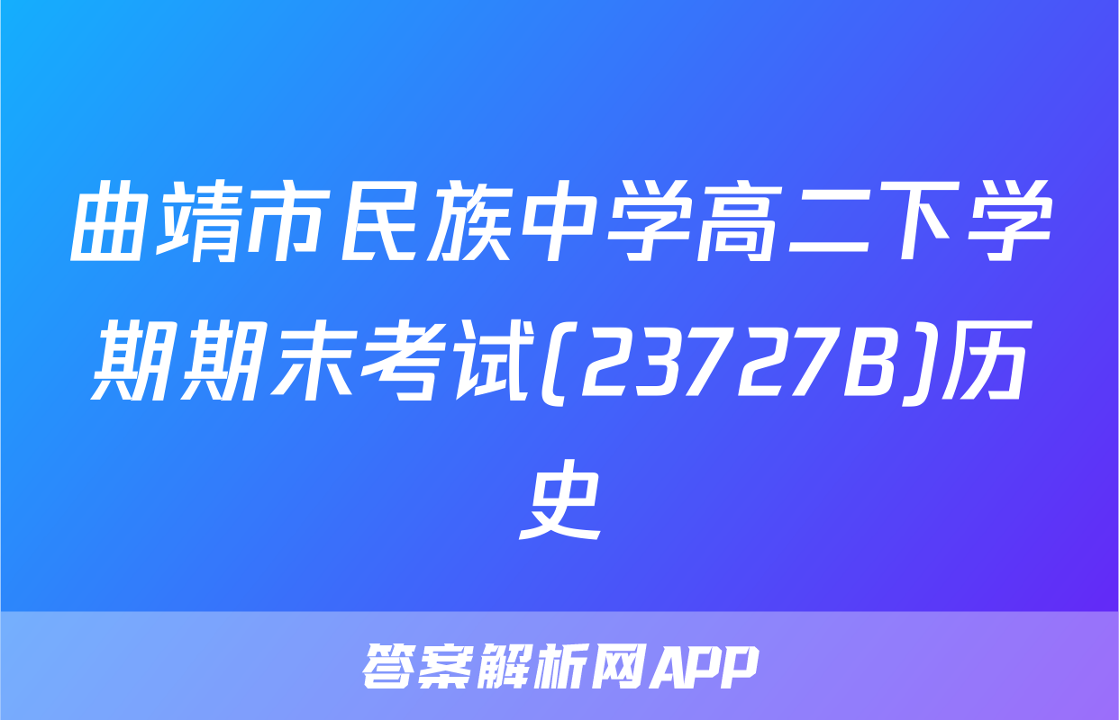 曲靖市民族中学高二下学期期末考试(23727B)历史
