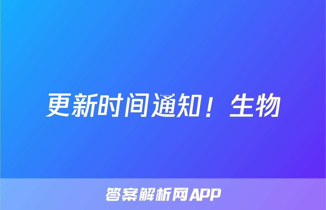 更新时间通知！生物