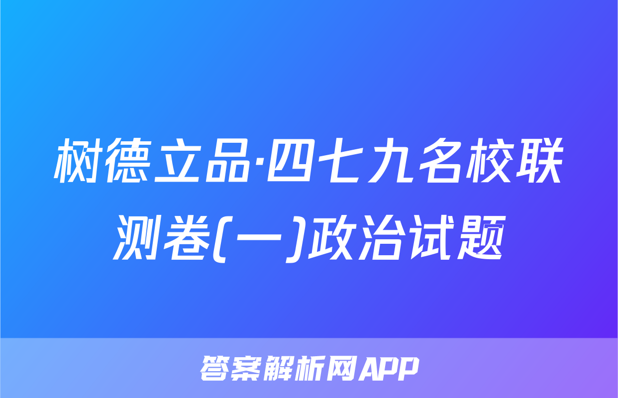 树德立品·四七九名校联测卷(一)政治试题