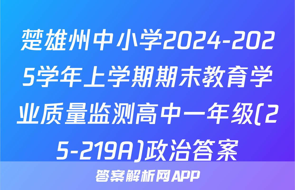 楚雄州中小学2024-2025学年上学期期末教育学业质量监测高中一年级(25-219A)政治答案