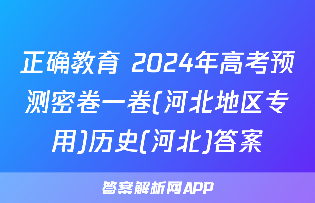 正确教育 2024年高考预测密卷一卷(河北地区专用)历史(河北)答案