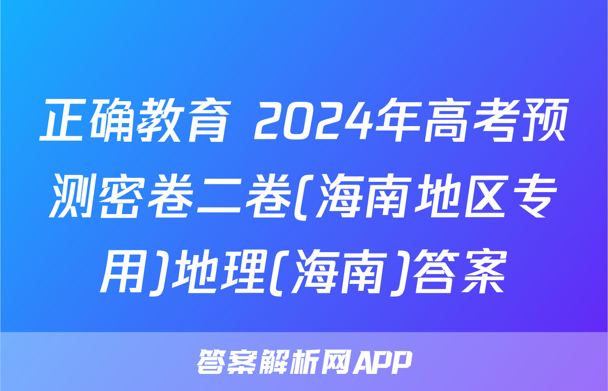 正确教育 2024年高考预测密卷二卷(海南地区专用)地理(海南)答案