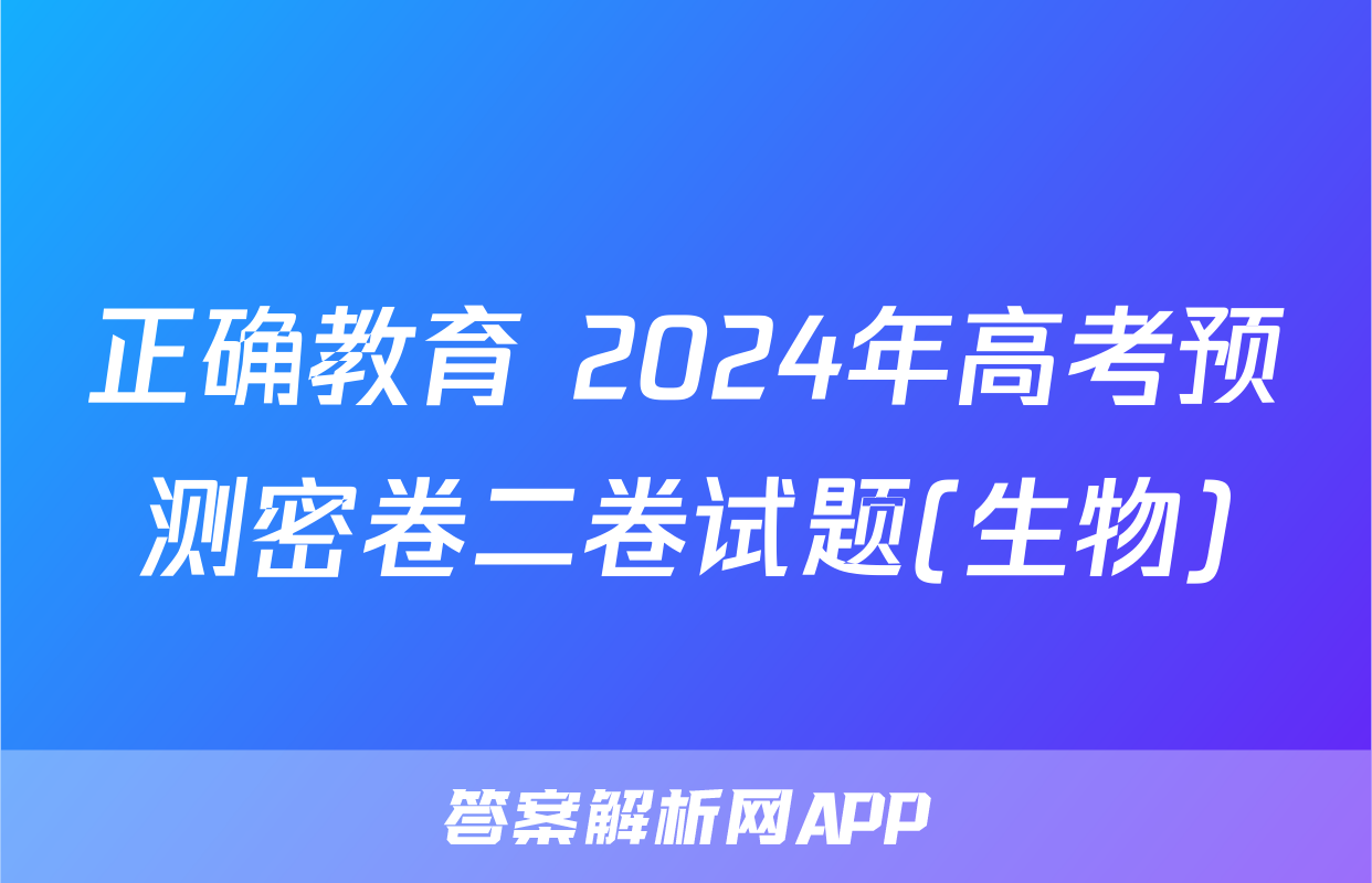 正确教育 2024年高考预测密卷二卷试题(生物)