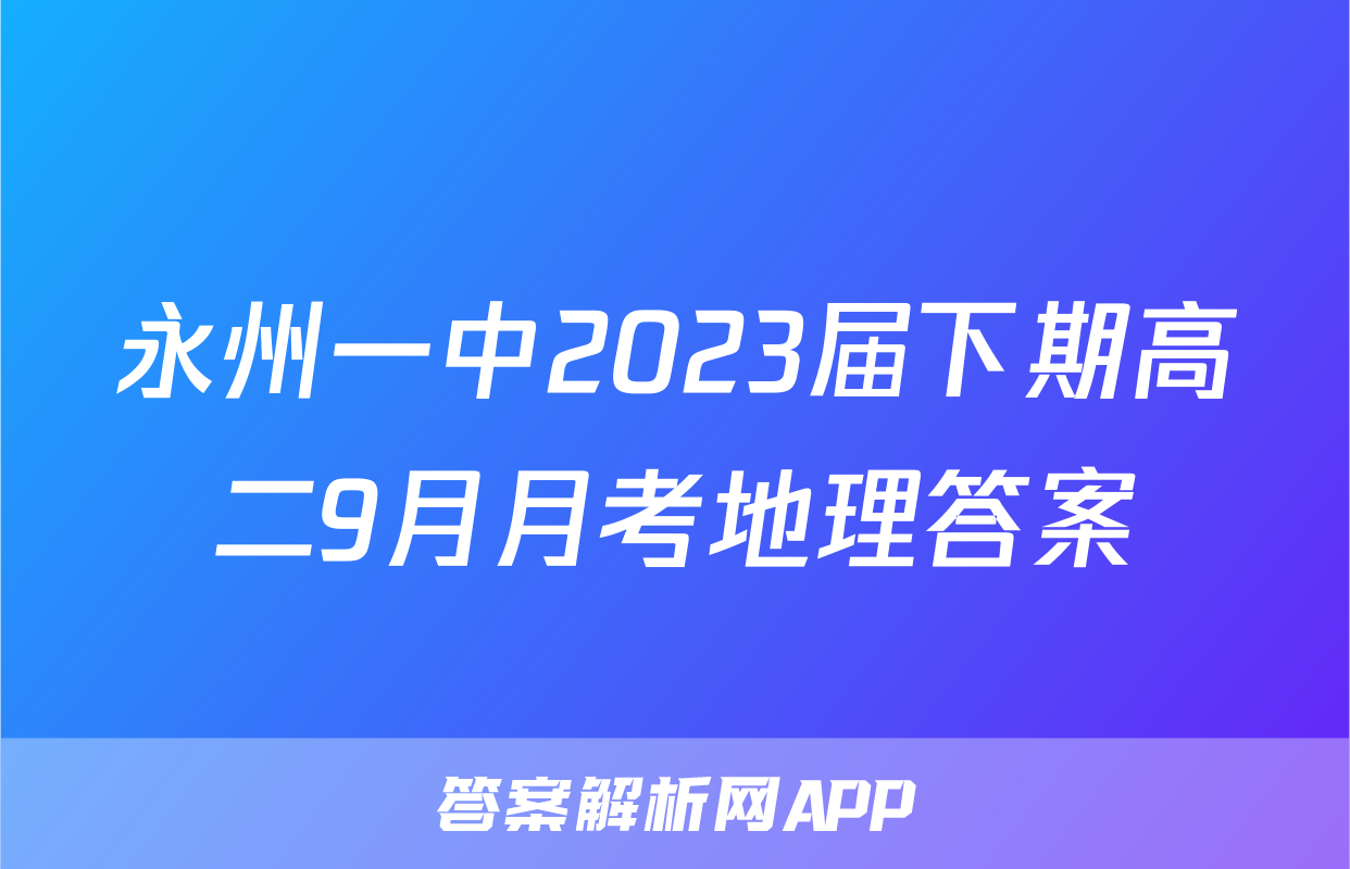 永州一中2023届下期高二9月月考地理答案