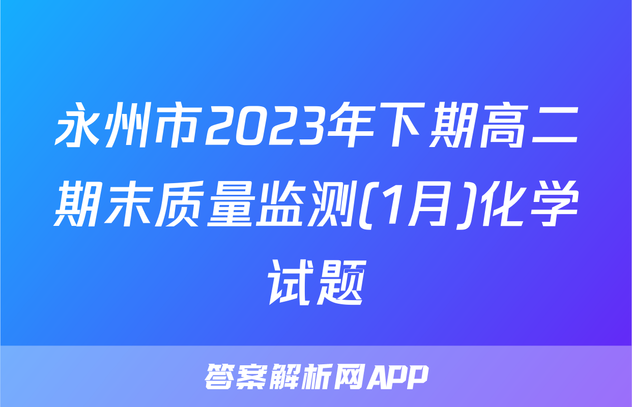 永州市2023年下期高二期末质量监测(1月)化学试题