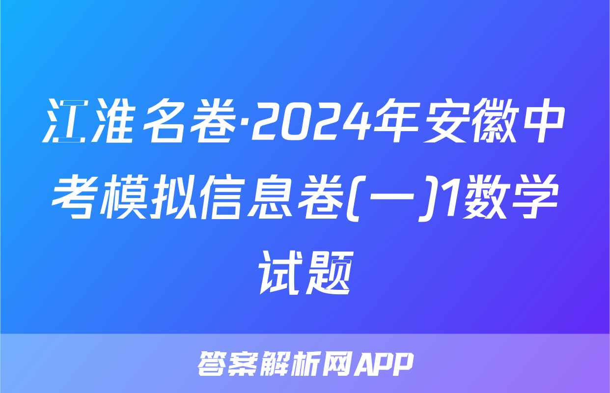 江淮名卷·2024年安徽中考模拟信息卷(一)1数学试题